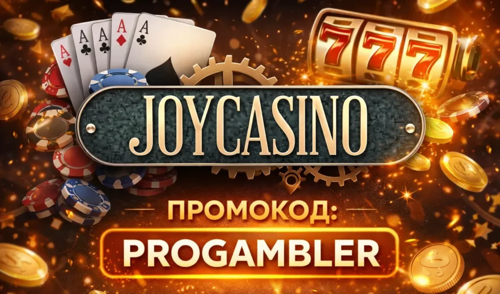 Промокод Joycasino